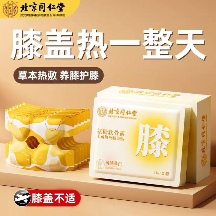 北京同仁堂内廷上用氨糖软骨素姜糖热敷膝盖贴蒸汽艾草保暖老寒腿