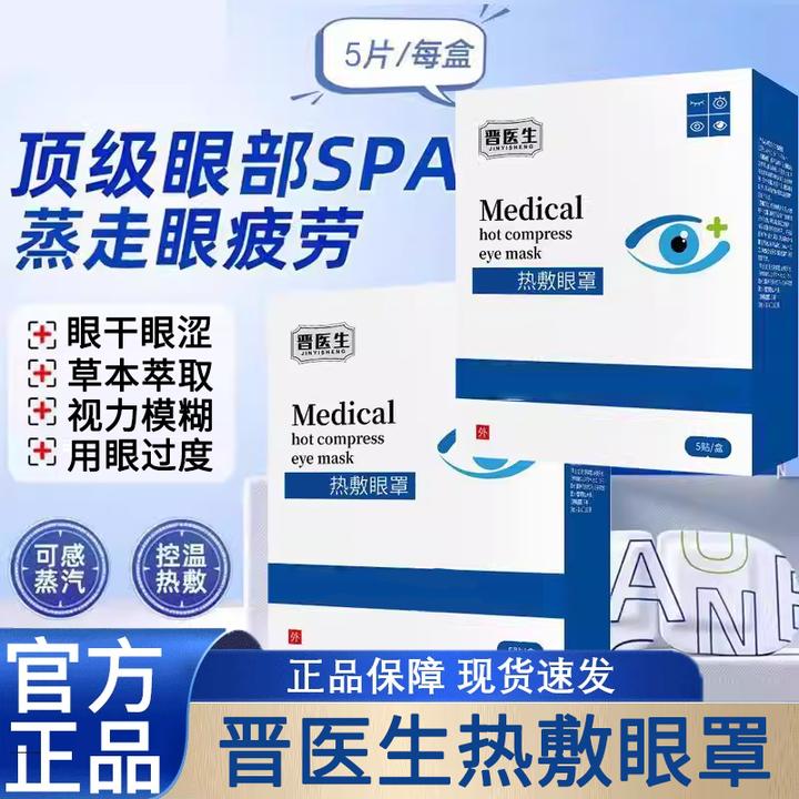 【官方旗舰】晋医生热敷眼罩熬夜不适眼干眼涩眼部不适视线模糊通用