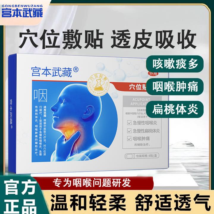 宫本武藏咽喉贴穴位贴敷慢性咽炎咽喉炎咳嗽异物感喉咙有化痰治疗咽扁进口专用穴位贴敷官方