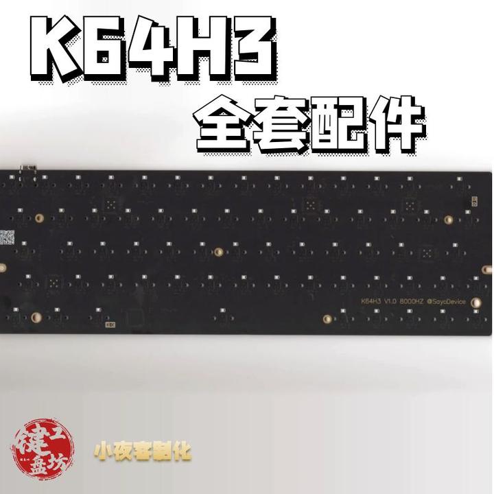 K64H3磁轴pcb小夜机械键盘声音包PORON夹心棉底棉轴下垫PET声优垫