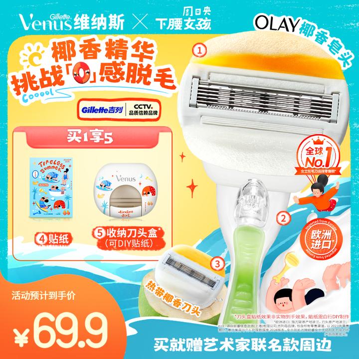 吉列维纳斯顺滑椰子润肤皂刮毛刀1刀架2刀头+收纳盒+下腰女孩周边