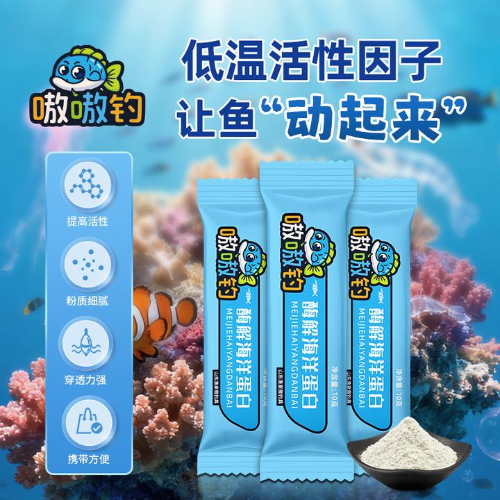 秋冬季节钓鱼专用酶解海洋蛋白低温活性因子提高饵料活性鲫鱼鲤鱼