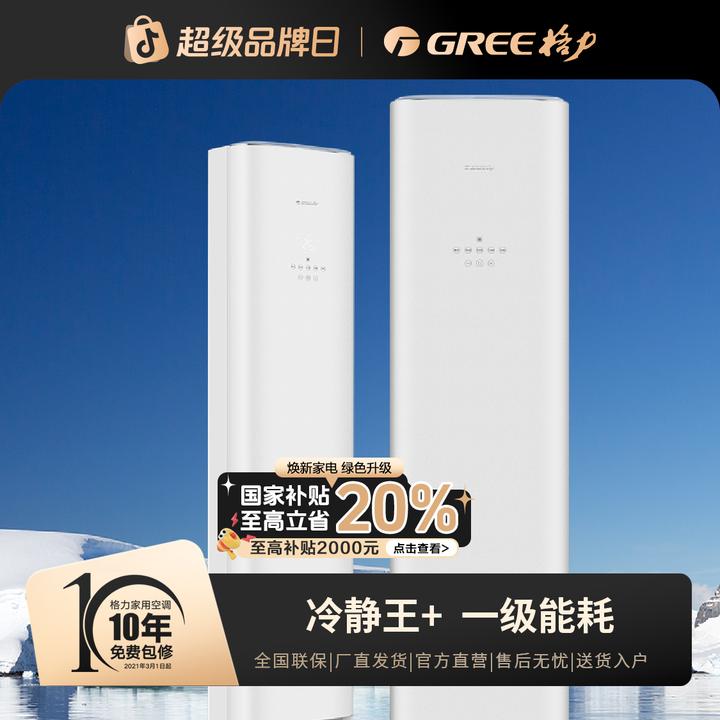政府补贴/格力冷静王+变频冷暖3匹1级能效柜机空调(铂金白)