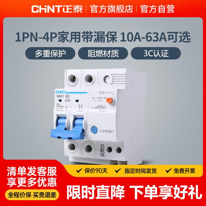 【官方正品】正泰漏保开关NBE7家用63A总电闸1P2P带漏电保护断路器