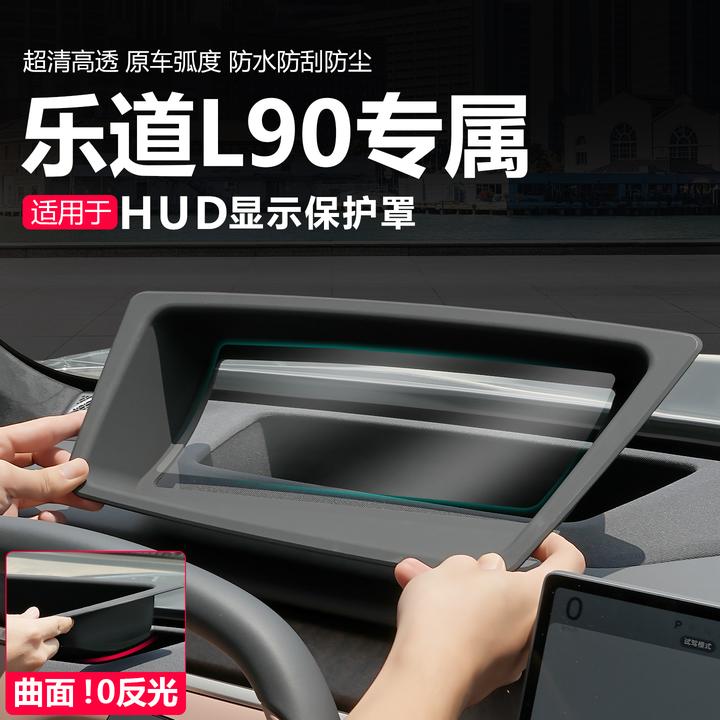 25款乐道L90抬头显示保护罩HUD防尘盖L60汽车内装饰用品改装专用