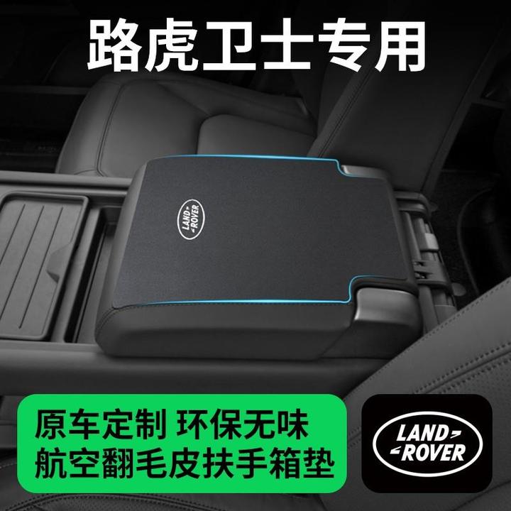 路虎卫士专用汽车扶手箱垫中间套车内装饰改装配件车载中控保护