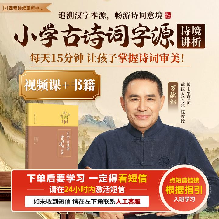 【请接收短信看课】万献初【小学古诗词字源诗境讲析书课包】新品升级