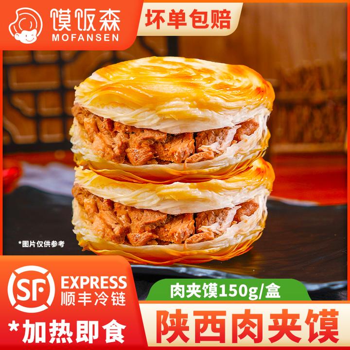 【馍饭森】肉夹馍加热即食150g/盒【加热即食】