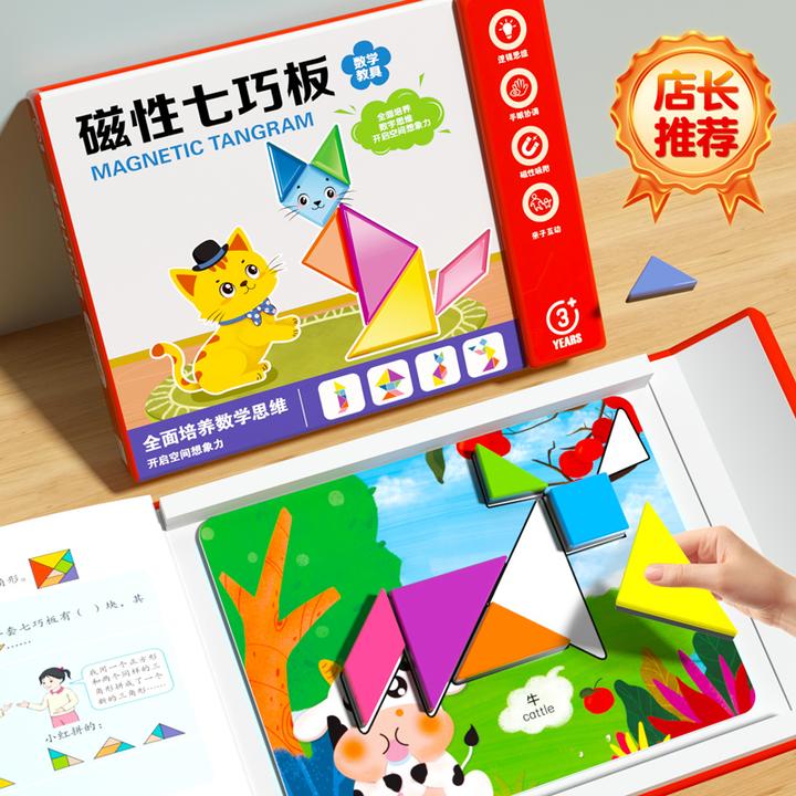 【开学必备】磁性七巧板数学教具智力开发儿童进阶益智书夹式拼图