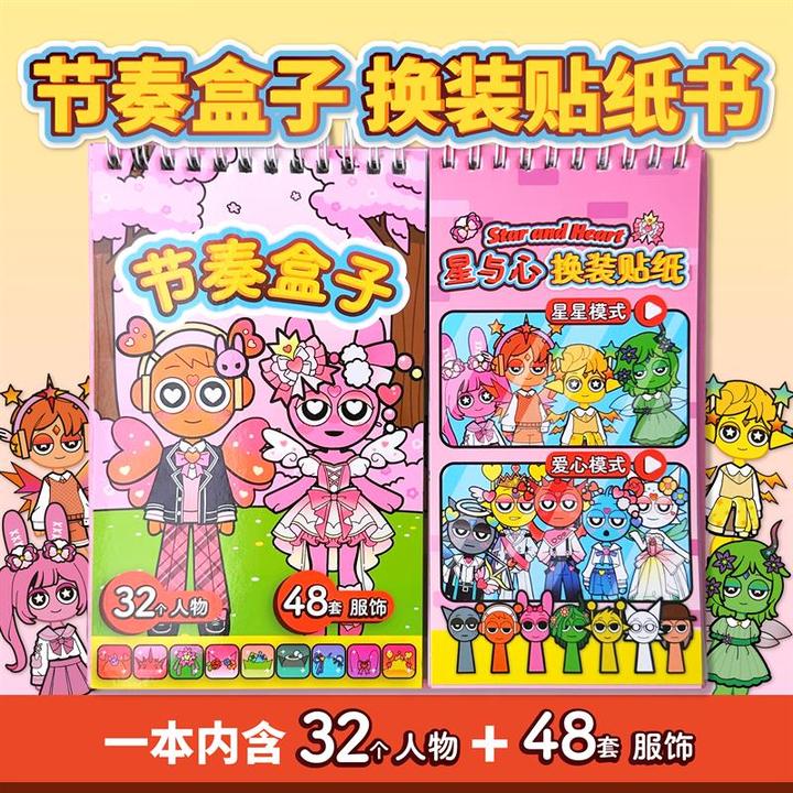 节奏盒子星与心换装贴纸书趣味儿童手工diy贴画 画免裁剪安静书女