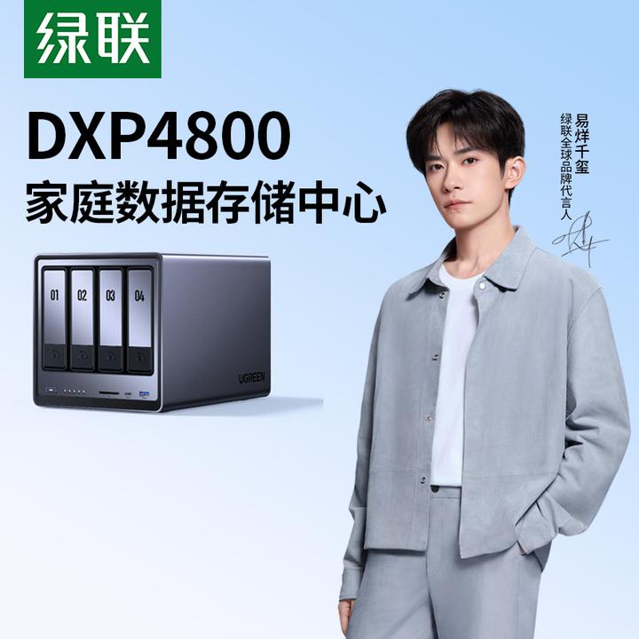 绿联私有云4800存储四盘位大容量家庭网络服务器NAS硬盘