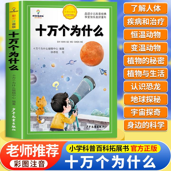 十万个为什么小学版注音中国少年儿童百科全书正版科普绘本故事书