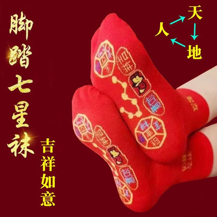 【到手5双】【鸿运七星连珠袜】脚踏铜钱鸿运袜男女蛇年本命年结婚