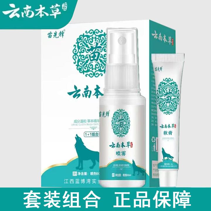 【云南本草 国货之光】正品组合套装喷雾