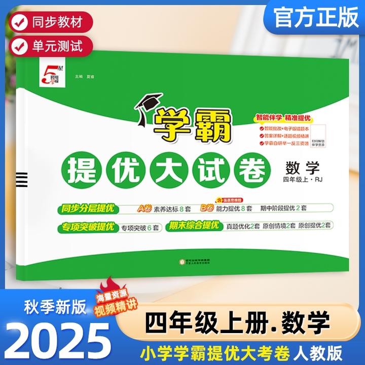 学霸提优大试卷数学