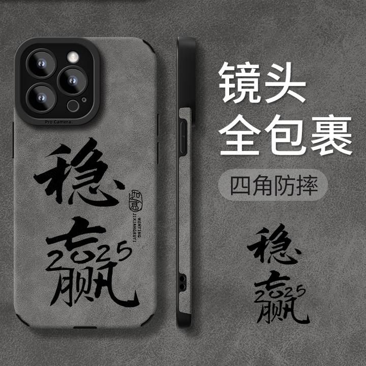 2025稳赢适用苹果16pro新年手机壳15翻毛皮14国潮13精孔防摔12/11