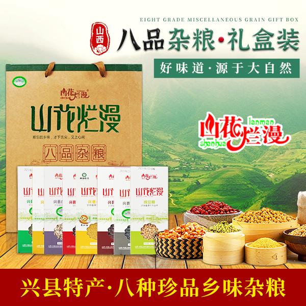 【礼盒】山花烂漫八品杂粮非装基因豆类3.2kg真空包装粗粮兴县粮油