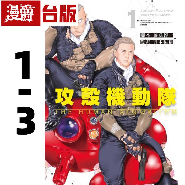 现货 攻壳机动队THE HUMAN ALGORITHM 1-4 台版漫画书 东立 25开