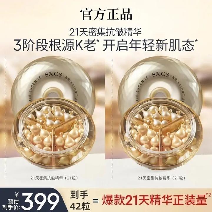 【纯享版】密集抗皱紧致21天精华胶囊21粒*2盒淡纹次抛精华