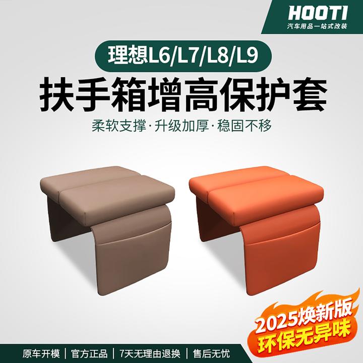 hooti理想L6/L7/L8/L9扶手箱保护套中控储物增高垫储物箱内饰用品