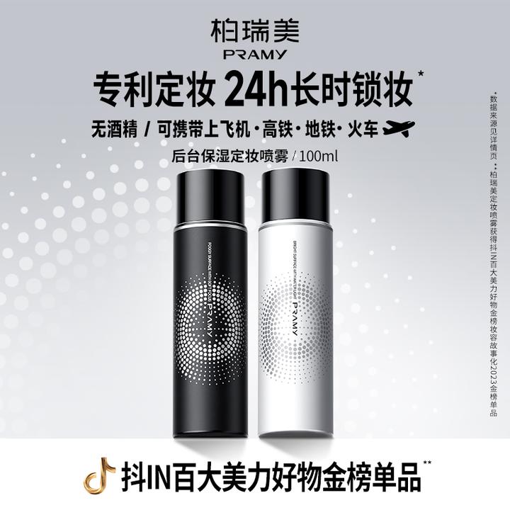 PRAMY/柏瑞美定妆喷雾持久控油不易脱妆快速定妆便携夏日彩妆好物