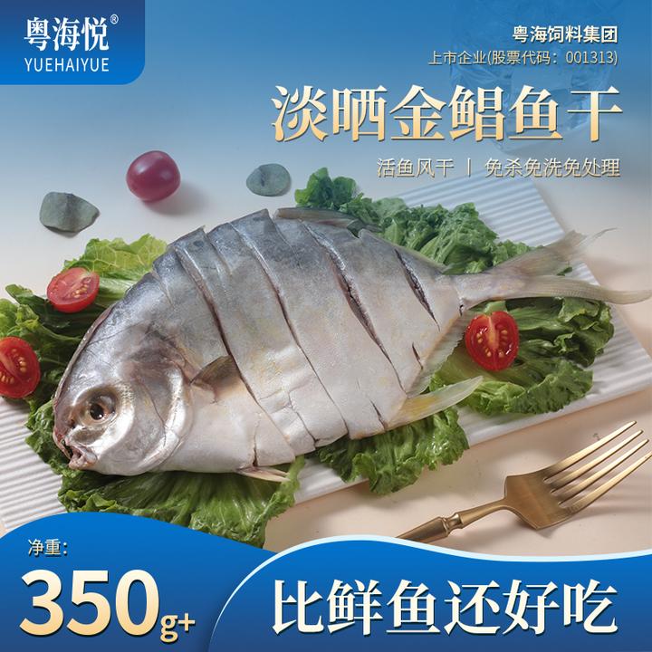 【粤海悦】广东特产淡晒金鲳鱼干350-400g/包 肉质鲜美深海捕捞