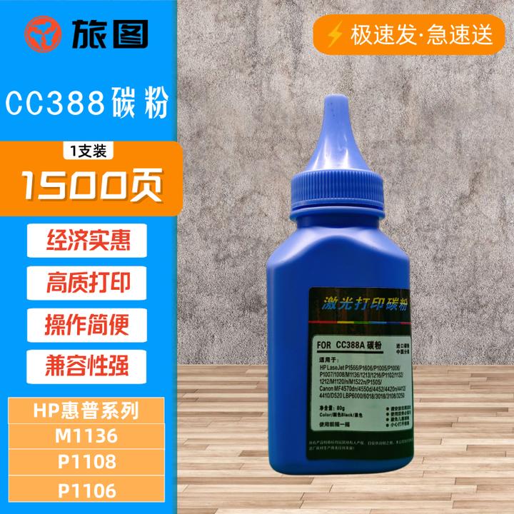 旅图常用碳粉系列CC388/Q2612  适用多种机型