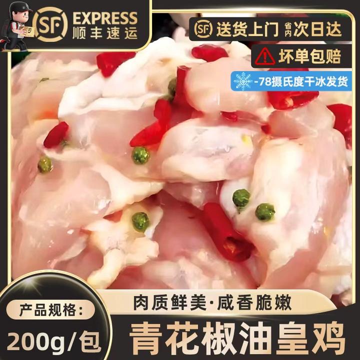【青花椒油黄鸡】调理鸡肉家庭小聚烤肉烧烤炒菜方便快捷鲜嫩可口