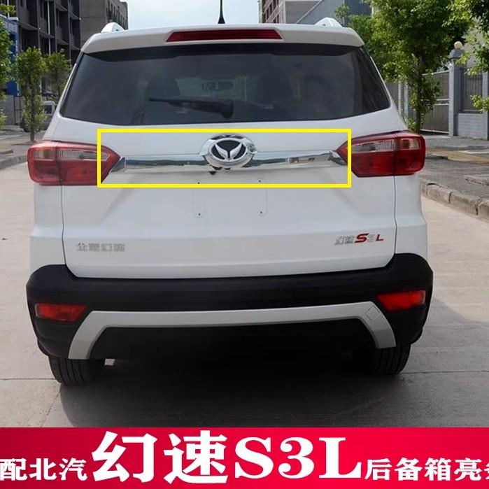 适用于北汽幻速S3L S3后牌照板亮条后尾门亮条背门银色亮条后车标