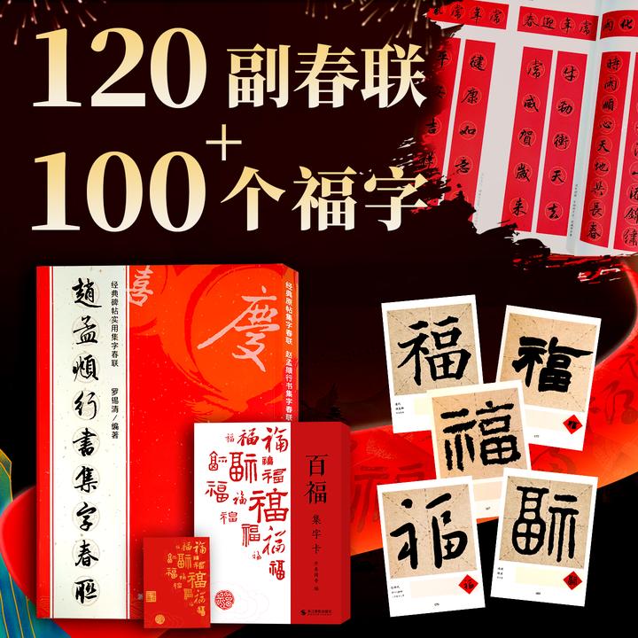 春联百福千禧集字合集 楷行篆隶草赵孟頫曹全过年对联福禄寿喜财