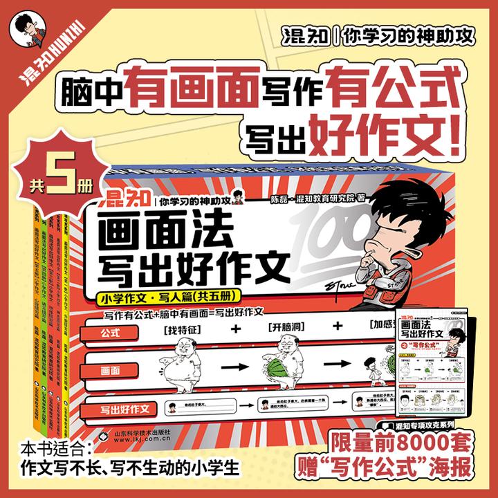 混知官方·混子哥边画边讲画面法写出好作文·小学用（写人篇）赠海报