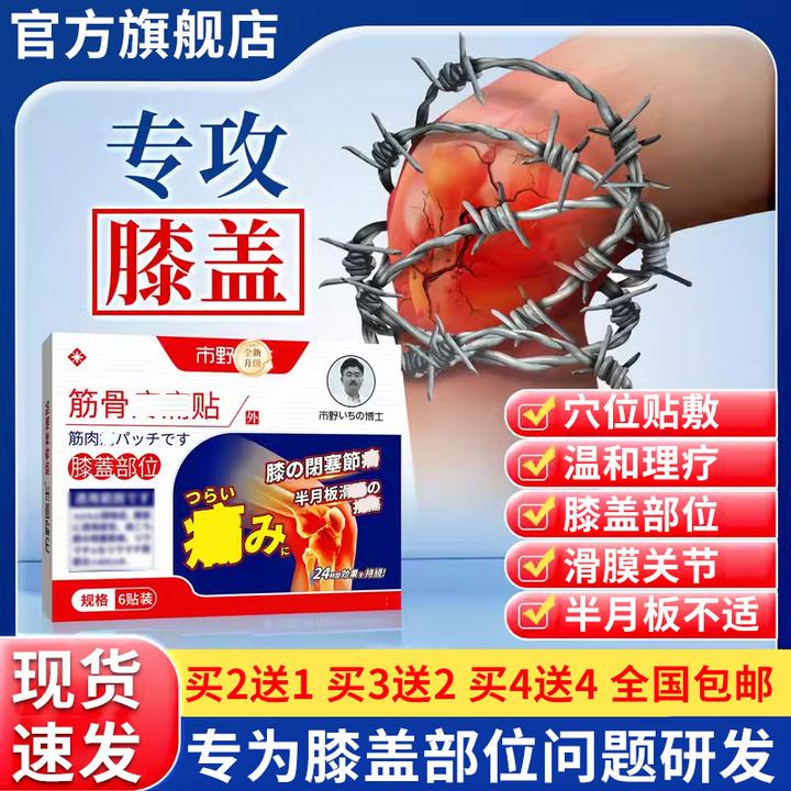 【官方旗舰店】市野博士膝盖筋骨贴膝关节不适中老年人专用理疗贴