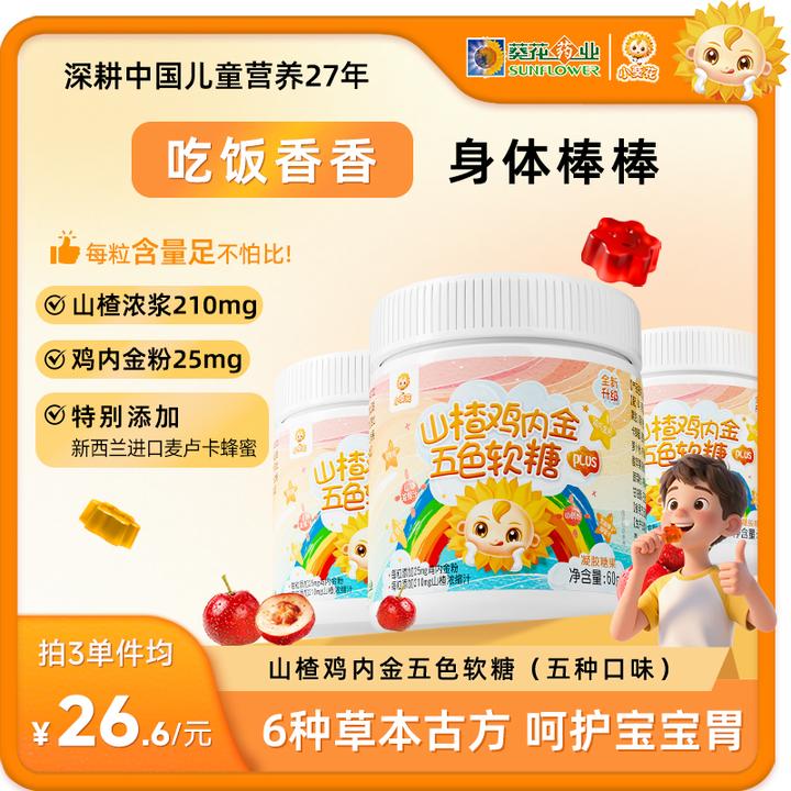 【小葵花】第三代山楂鸡内金茯苓麦芽山药五色软糖酸甜60g/瓶 -ZY