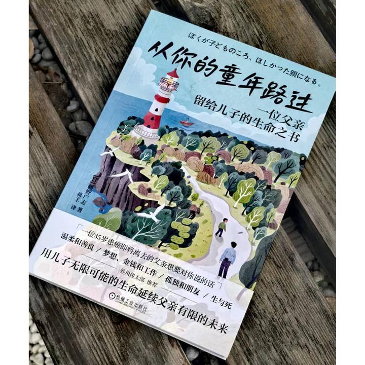 从你的童年路过:一位父亲留给儿子的生命之书 一位患癌父亲的留言