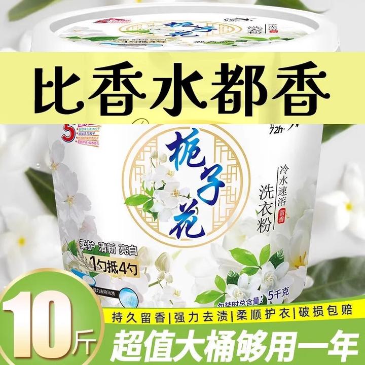 栀子花10斤桶装洗衣粉家用实惠装机洗正品香味持久香氛浓缩香水