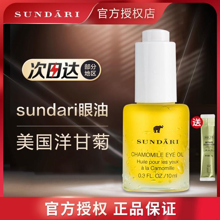 美国sundari桑德丽洋甘菊眼油眼部精华油保湿精油精粹油正品护肤