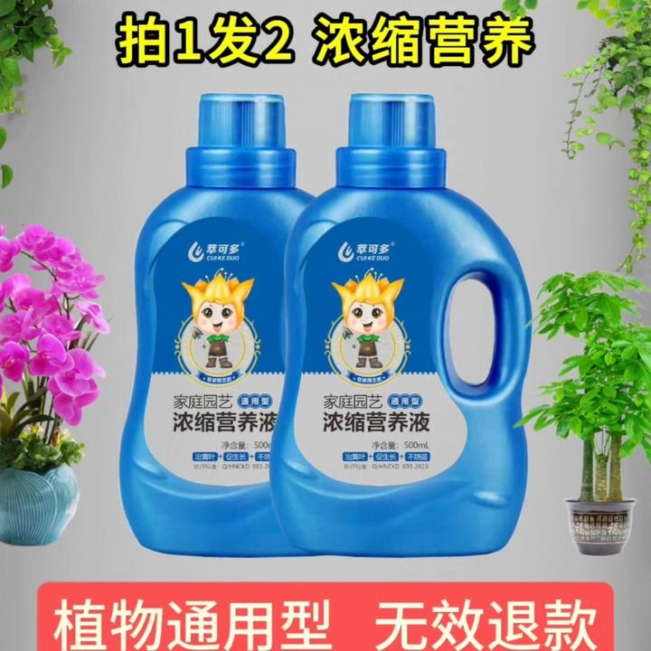萃可多盆栽家用养花花卉室内家用养花肥料通用植物花卉营养液