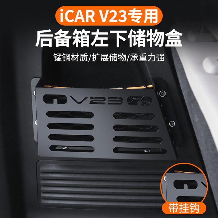 奇瑞iCAR V23改装件后备箱储物盒收纳架汽车用品神器黑科技内饰件