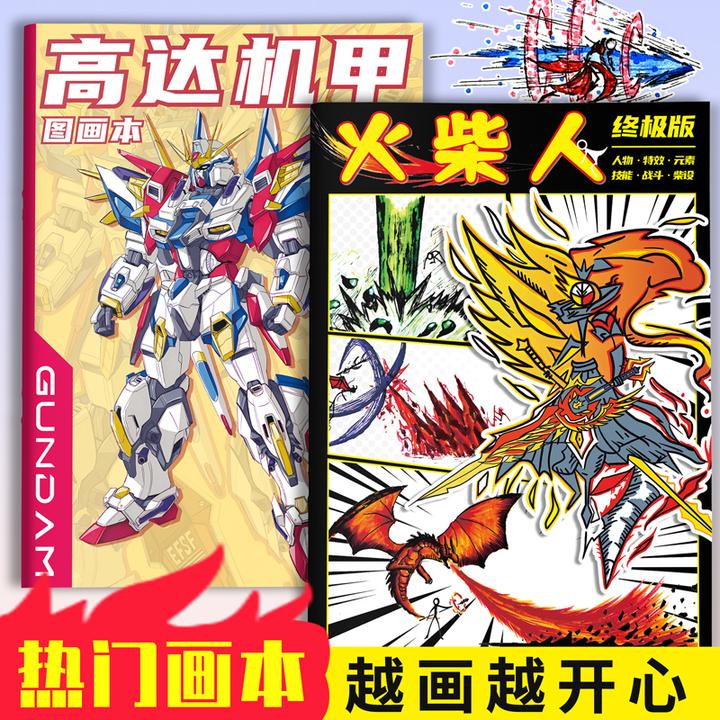 火柴人元素技能高达机甲涂色本卡通炫酷漫画人物绘画线稿临摹本