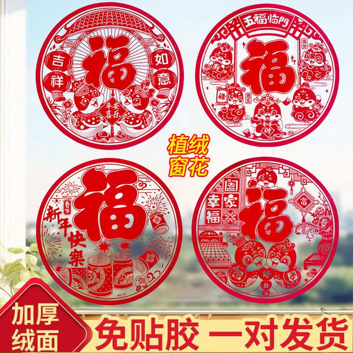 2025窗花植绒绒面静电新年福字门贴双面春节玻璃过年贴纸剪纸装饰