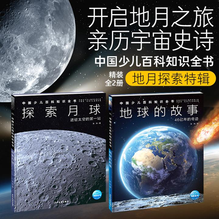地球与月球·儿童百科全书·中百探索宇宙太空星球趣味科普小学初中