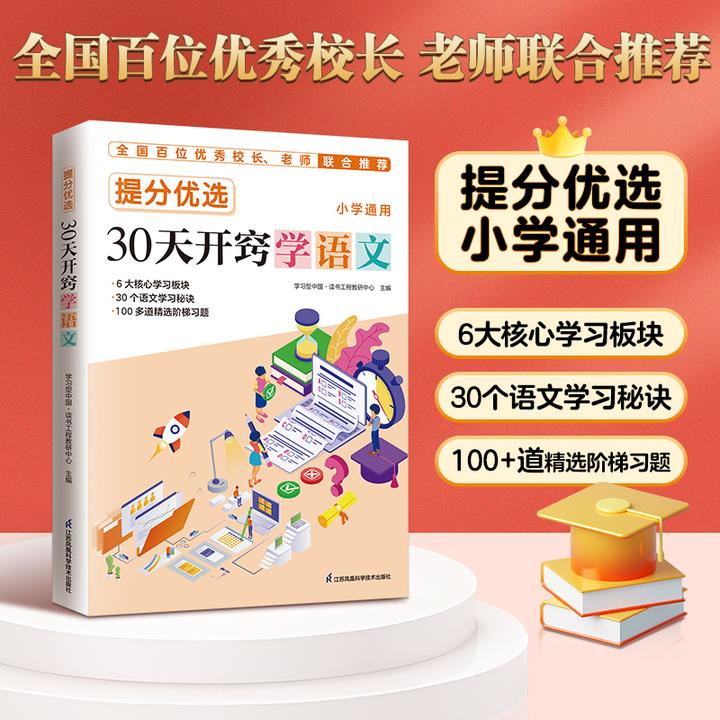 提分优选30天开窍学语文小学通用书籍教辅书