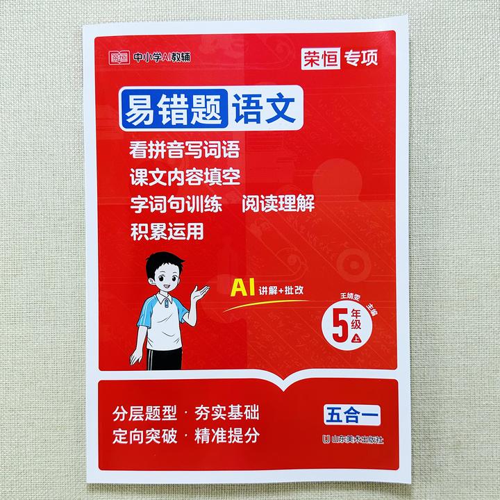 易错题训练五年级上册语文拼音字词课文内容句子阅读积累运用练习