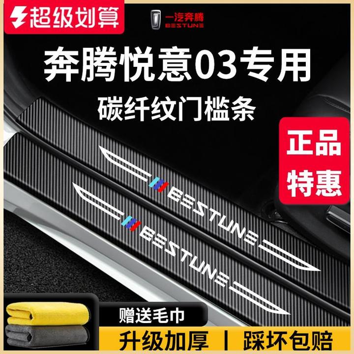 25款一汽奔腾悦意03汽车用品内饰改装饰配件脚踏板防踩门槛条保护