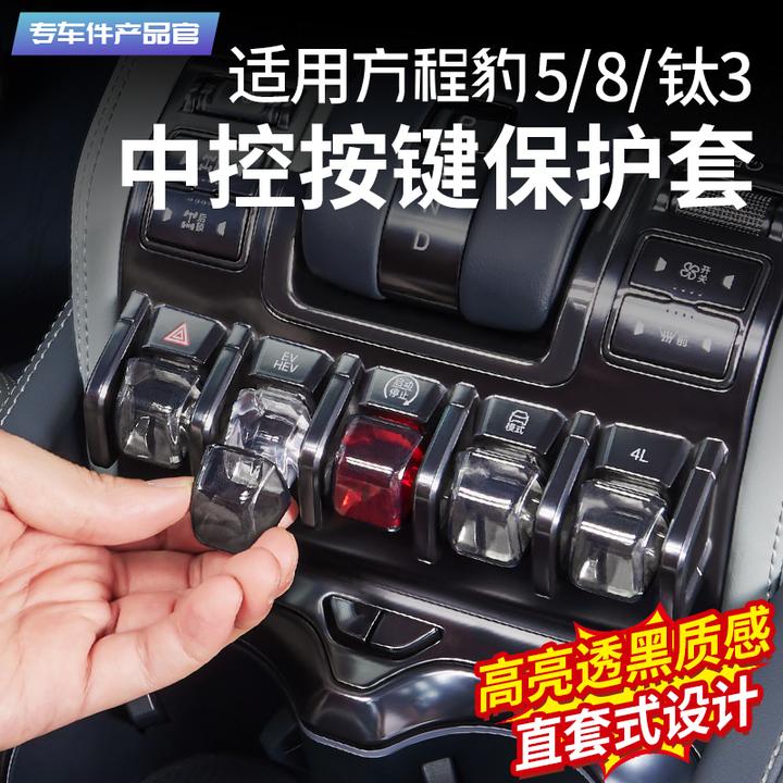 适用方程豹5中控按键保护套豹8按钮壳钛3车载保护盖改装饰用品