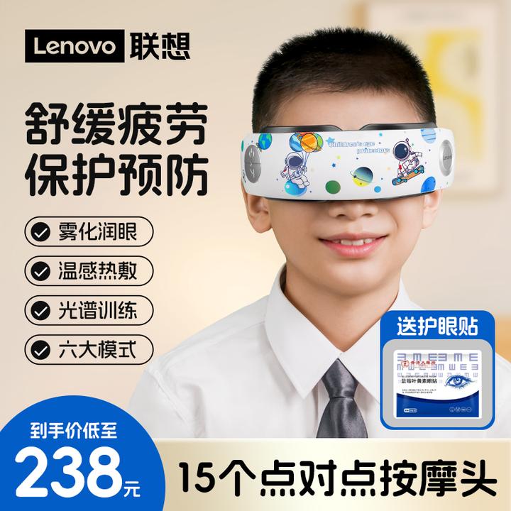 【老客专属】联想儿童眼部按摩器热敷雾化润眼光谱训练护眼仪