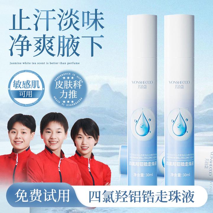 【央妈推荐】四氯羟铝锆走珠液腋下止汗除臭净味干爽持久去手汗脚汗