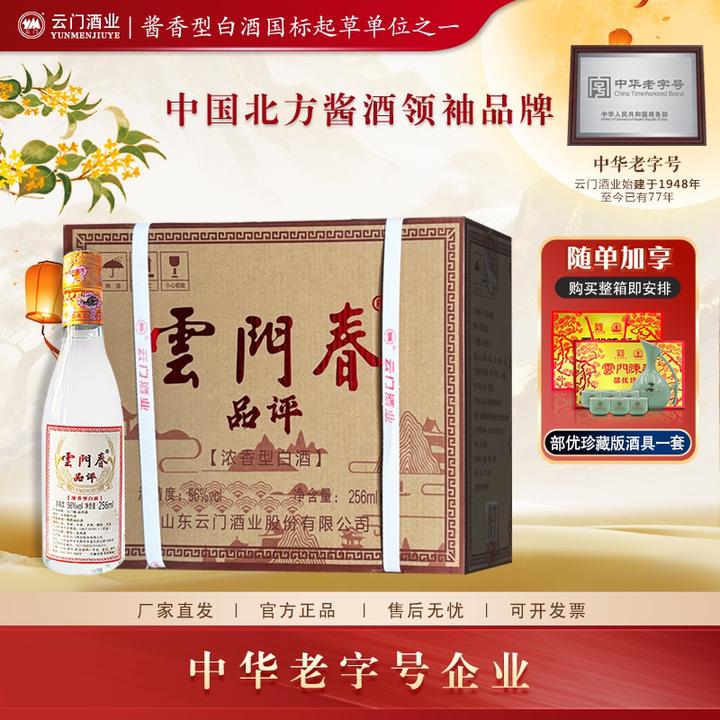 云门春56度品评酒【年终大促】浓香型白酒品鉴整箱送礼56度256ml*8