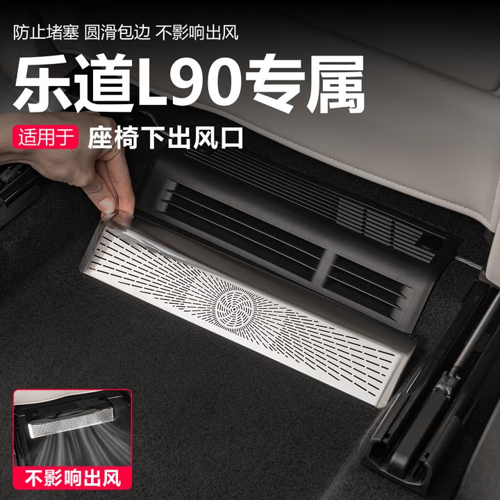 乐道L90座椅下空调出风口罩保护防尘二排后排汽车内装饰用品配件