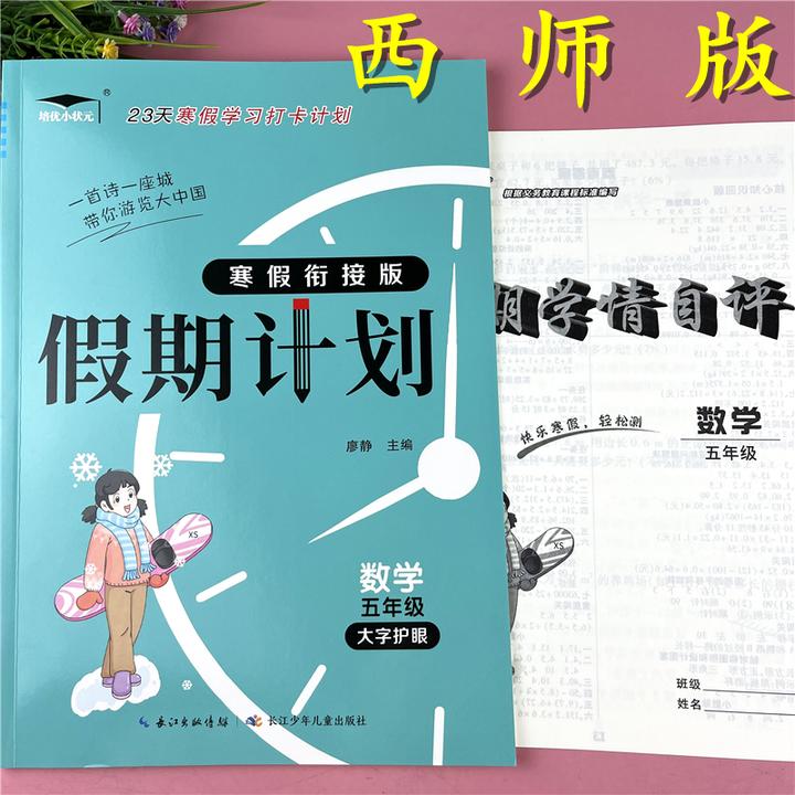 西师版五年级上册数学寒假作业寒假衔接计划五年级寒假作业预复习